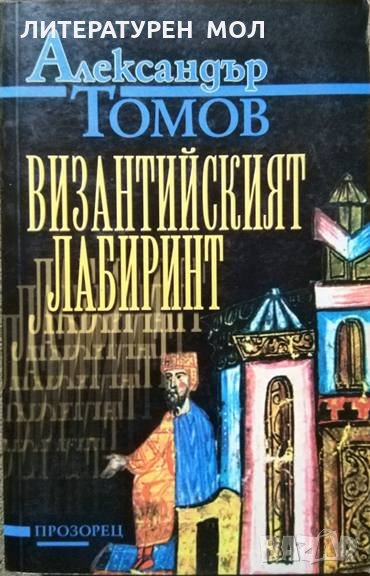 Византийският лабиринт. Александър Томов 2001 г., снимка 1