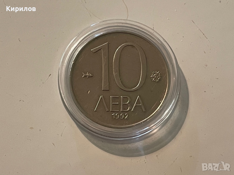 10 лева, 1992г., снимка 1