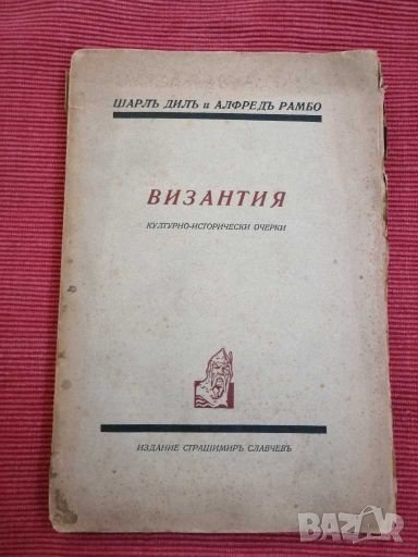Антикварни книга - Византия - 1930 г. , снимка 1