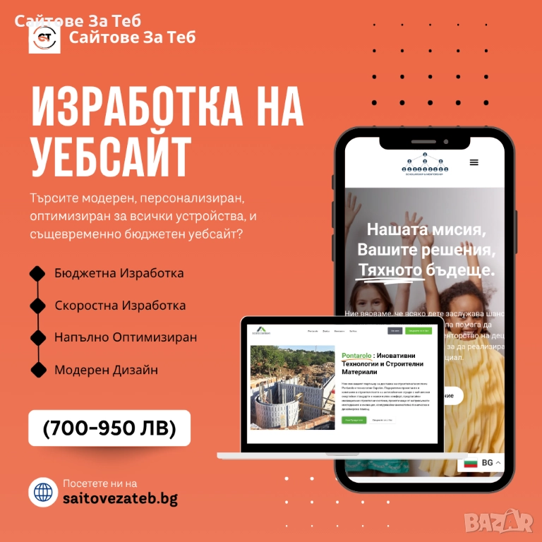 Професионален Уеб Сайт за 700-950 лв | Готов за 5-10 дни, снимка 1