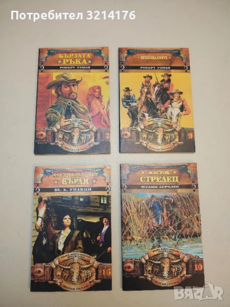 Бързата ръка - Робърт Улман, снимка 1