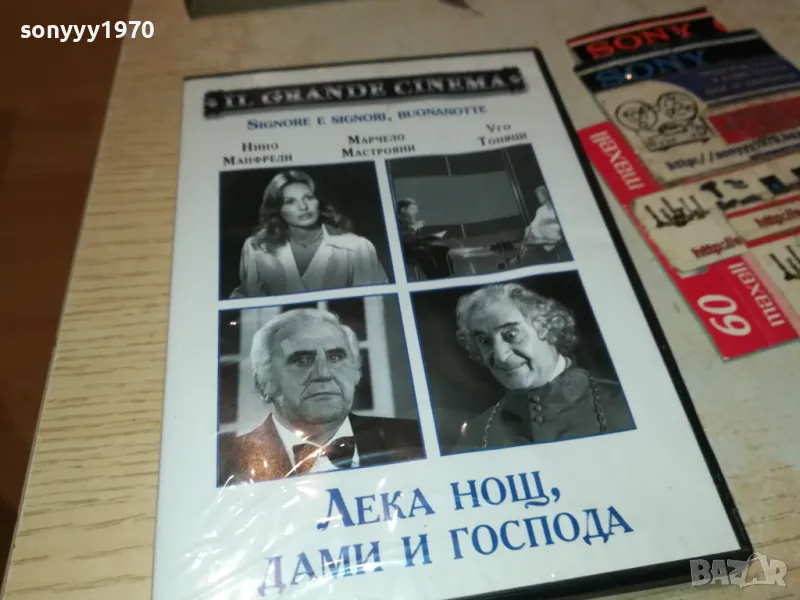 ЛЕКА НОЩ ДАМИ И ГОСПОДА ДВД 2103250727, снимка 1