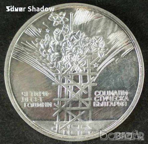 Монета България - 25 лв. Четиридесет години соц. революция, снимка 1