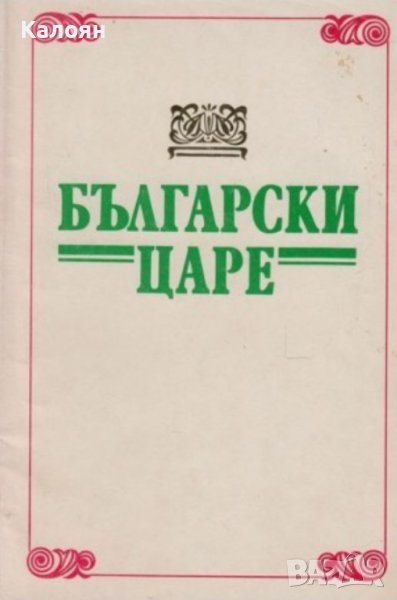 Български царе (1977), снимка 1