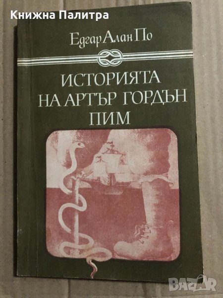 Историята на Артър Гордън Пим Едгар Алан По, снимка 1