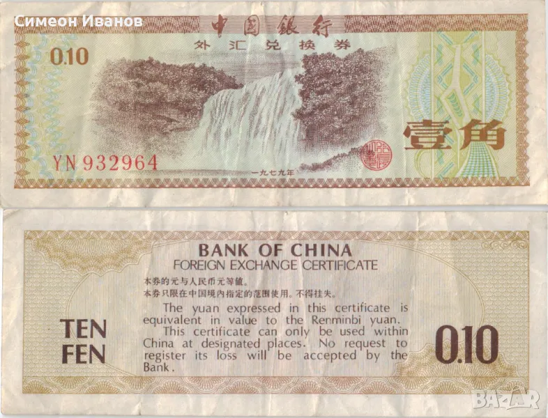 Китай 10 фен 1979 година банкнота #5292, снимка 1