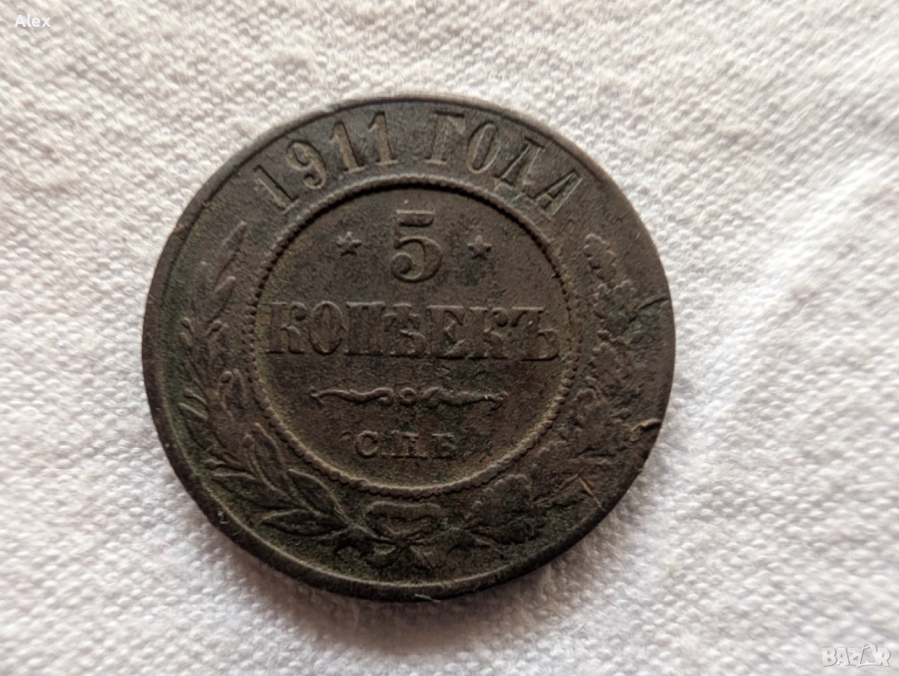 Монети царска Русия, снимка 1