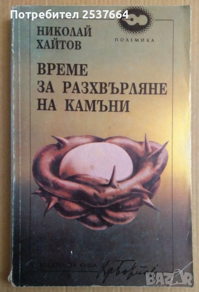 Време за разхвърляне на камъни  Николай Хайтов, снимка 1
