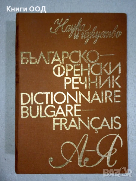 Българско-френски речник, снимка 1