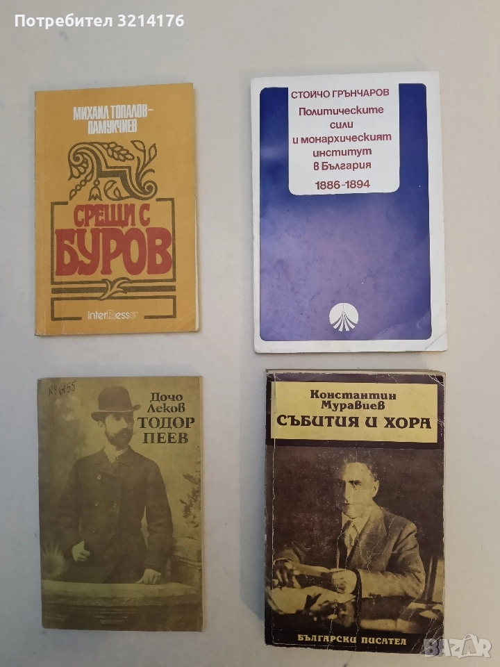 Политическите сили и монархическият институт в България 1886-1894 - Стойчо Грънчаров, снимка 1