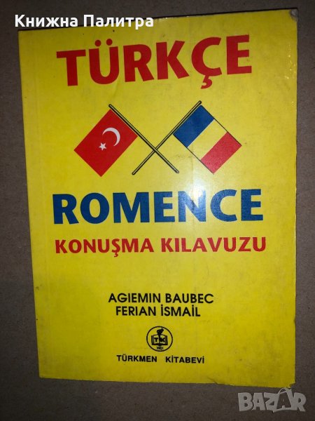 Türkçe - Romence Konuşma Kılavuzu, снимка 1