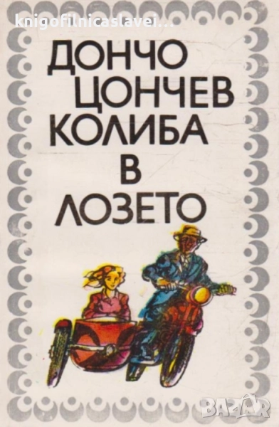 Дончо Цончев - Колиба в лозето (1980), снимка 1