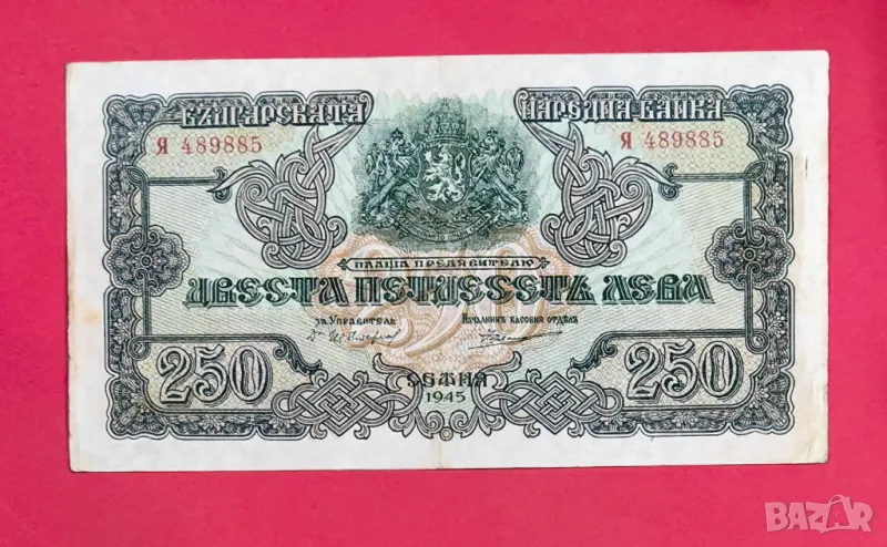 250 лева 1945 година с 1 буква - България, снимка 1