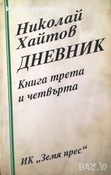 "Дневник: книга трета и четвърта", автор Николай Хайтов, снимка 1