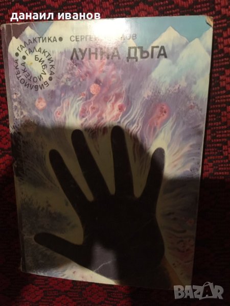 Сергей Павлов/лунна дъга , снимка 1