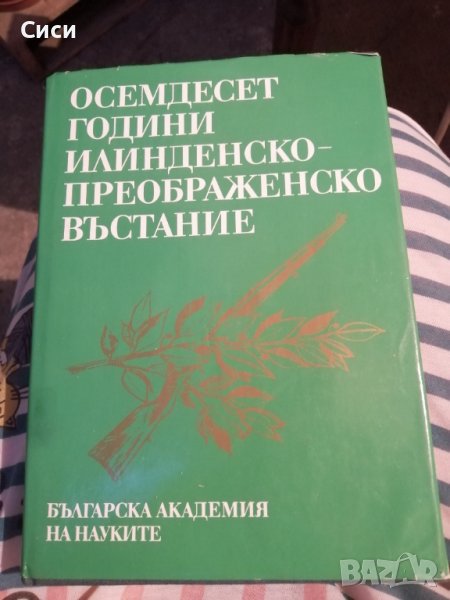 80 години илинденско - преображенско въстание, снимка 1