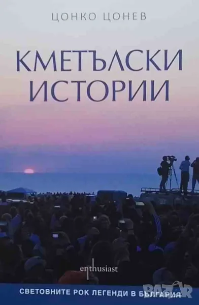 Кметълски истории Цонко Цонев, снимка 1