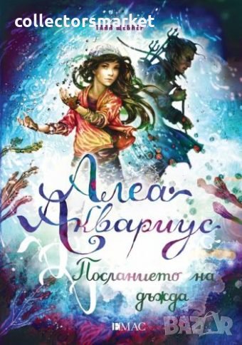 Алеа Аквариус. Книга 5: Посланието на дъжда, снимка 1