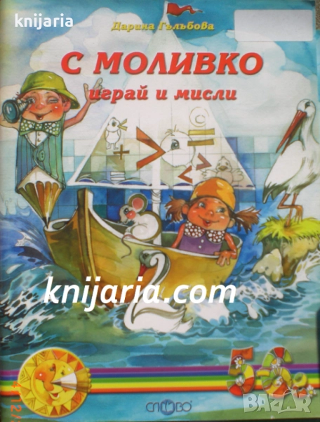 С Моливко играй и мисли: трета група 5-6 год, снимка 1