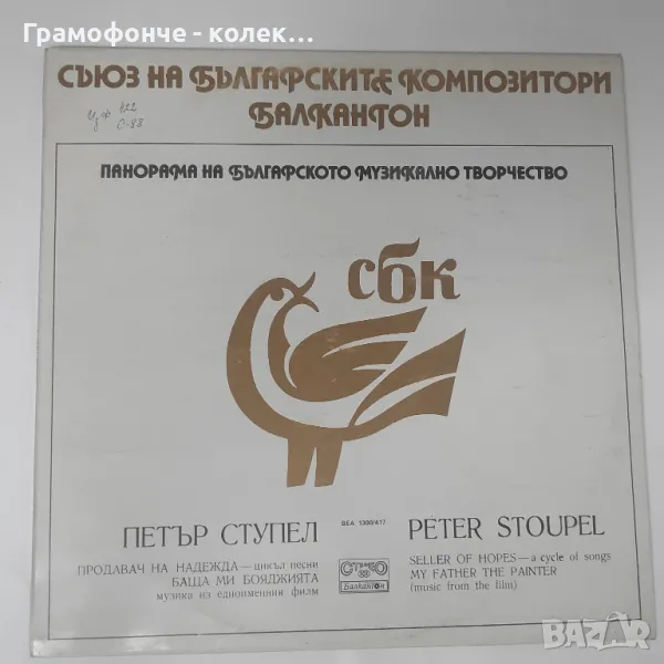 Петър Ступел - Панорама на българското музикално творчество - ВЕА 1300 / 417 Баща ми бояджията и др., снимка 1