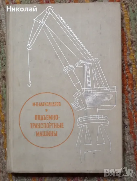 Подемно транспортни машини - М. П. Алексадров, снимка 1