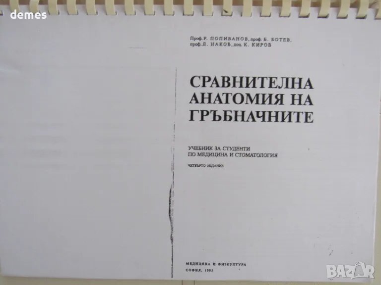 Сравнителна анатомия на гръбначните-проф. Попиванов, снимка 1