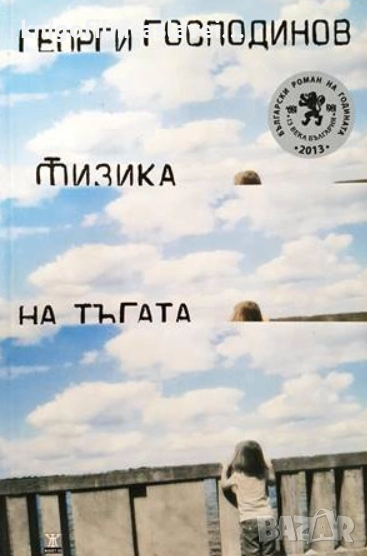 Георги Господинов - Физика на тъгата (2012), снимка 1