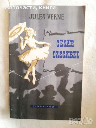 Cesar Cascabel - Jules Verne, снимка 1