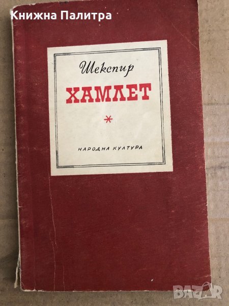 Хамлет- Уилям Шекспир, снимка 1