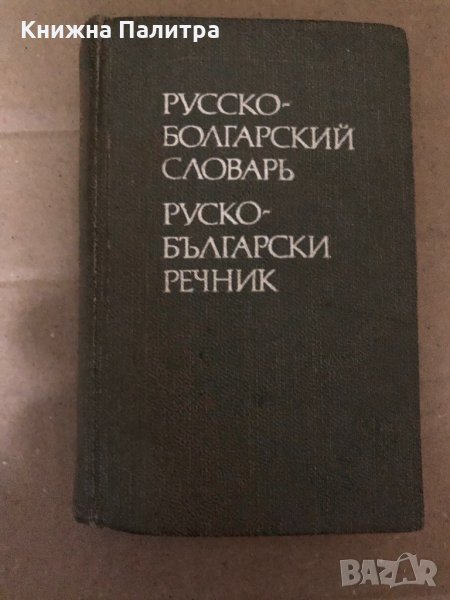 Карманный русско-болгарский словарь / Руско-български речник , снимка 1