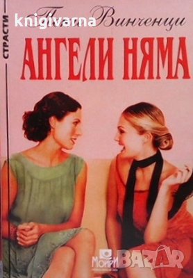 Ангели няма Пени Винченци, снимка 1