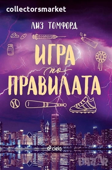 Игра по правилата + книга ПОДАРЪК, снимка 1