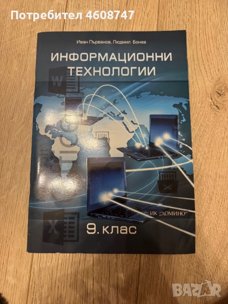Учебник по информационни технологии 9-ти клас, снимка 1