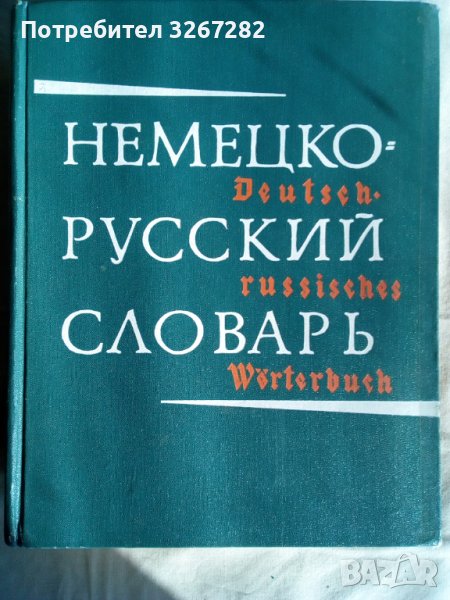 Речник, Немско Руски, Голям, Пълен, Еднотомен,  А до Я, снимка 1