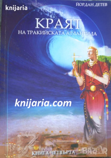 Краят на тракийската Атлантида книга 4, снимка 1