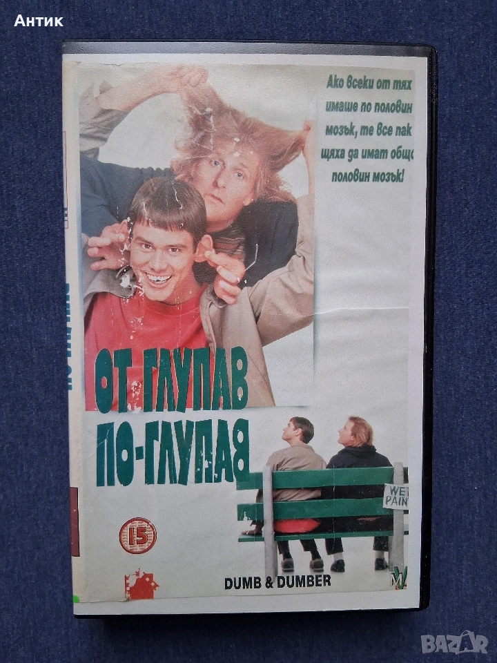 Видеокасета VHS От глупав по - глупав Джим Кери, снимка 1