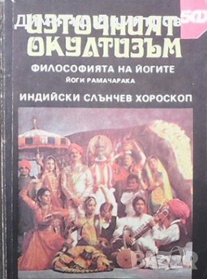 Източният окултизъм / Индийски слънчев хороскоп Йоги Рамачарака, снимка 1