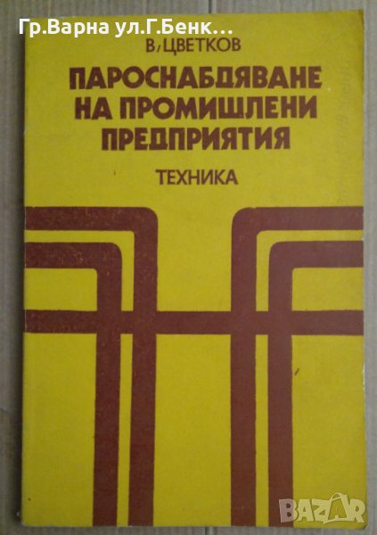 Пароснабдяване на промишлени предприятия  В.Цветков, снимка 1