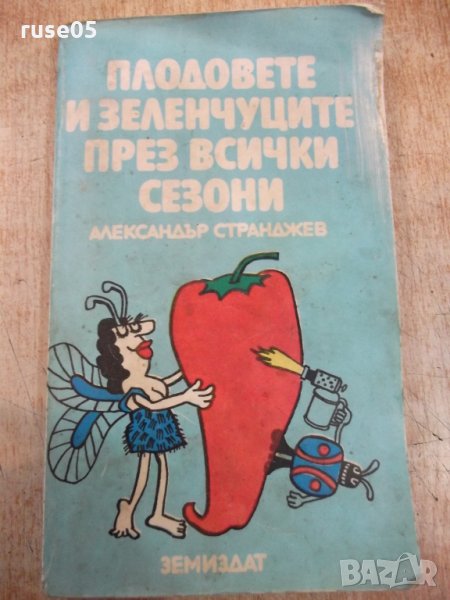 Книга "Плод.и зеленч.през всички сезони-А.Странджев"-208стр., снимка 1