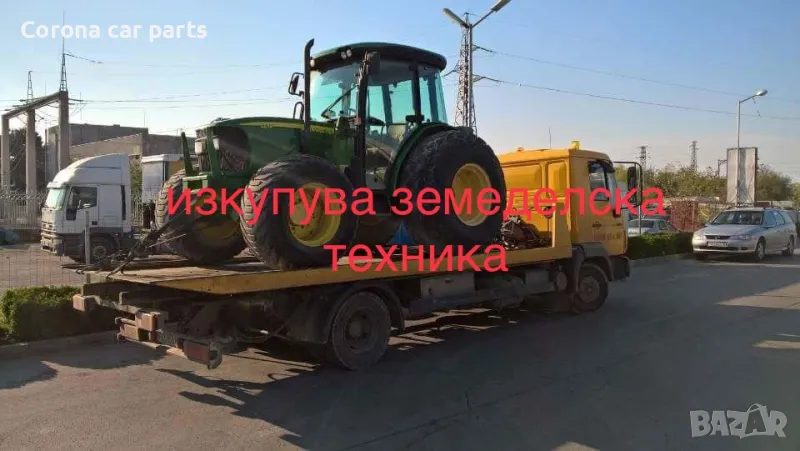 селскостопанска техника КУПУВА за части, снимка 1