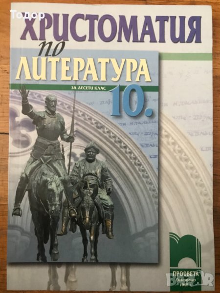 Христоматия по Литература за 10 десети клас, снимка 1