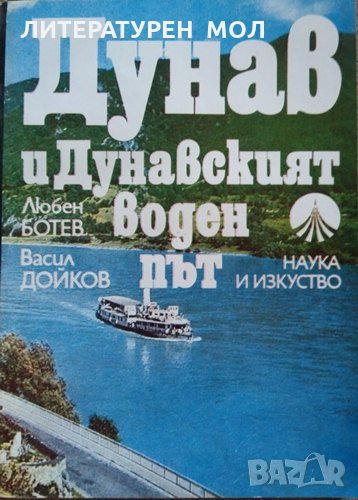 Дунав и Дунавският воден път. Любен Ботев, Васил Дойков 1980 г., снимка 1