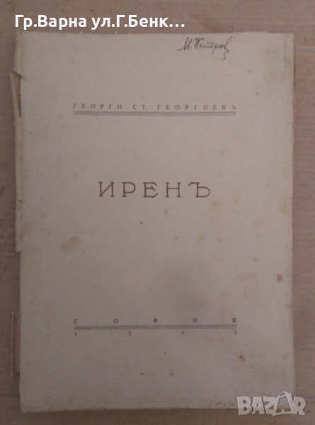 Ирен  георги Ст.Георгиев 20лв, снимка 1