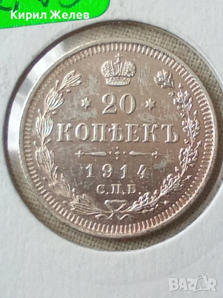 Сребърна монета 20 копейки 1914 година руска империя 43273, снимка 1
