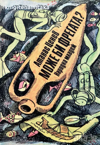 Може би фрегата? - Атанас Ценев, снимка 1