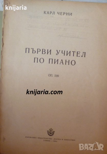 Първи учител по пиано Оп. 599, снимка 1
