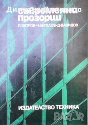 Съвременни прозорци П. Петров, снимка 1