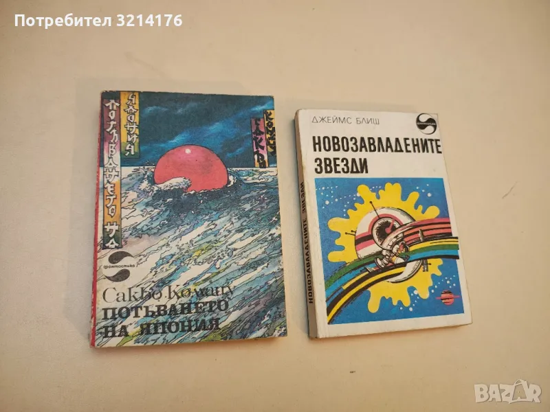 Потъването на Япония - Сакьо Комацу, снимка 1