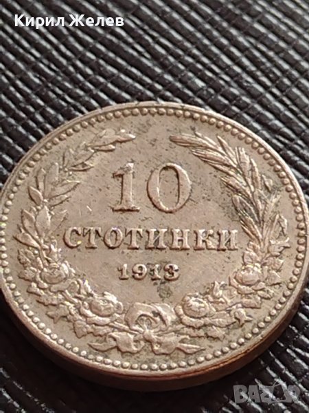МОНЕТА 10 стотинки 1913г. СЪЕДИНЕНИЕТО ПРАВИ СИЛАТА ЦАРСТВО БЪЛГАРИЯ ЗА КОЛЕКЦИЯ 36295, снимка 1