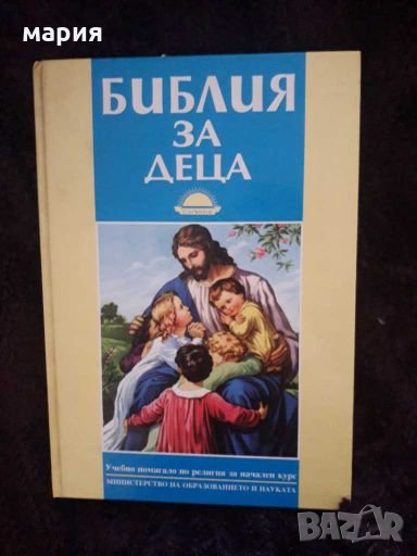 Библия за деца, снимка 1